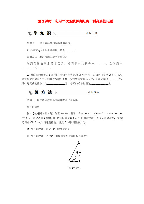 九年级数学上册1.4二次函数的应用第2课时利用二次函数解决距离、利润最值问题同步练习(新版)浙教版