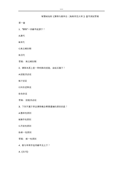 智慧树知到 《课程与教学论(海南师范大学)》章节测试答案