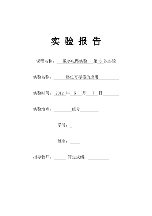 数字电路实验6移位寄存器的应用