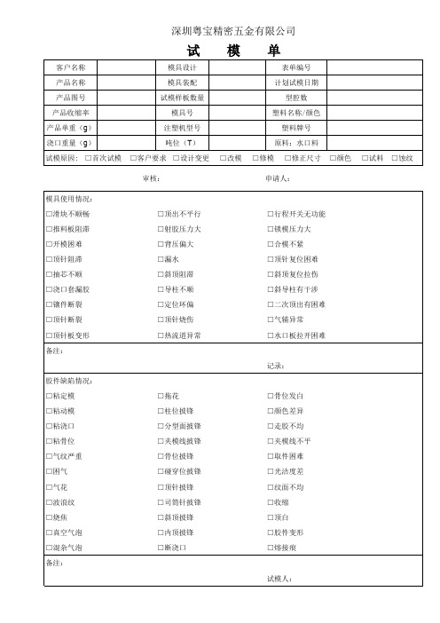 注塑模试模通知单