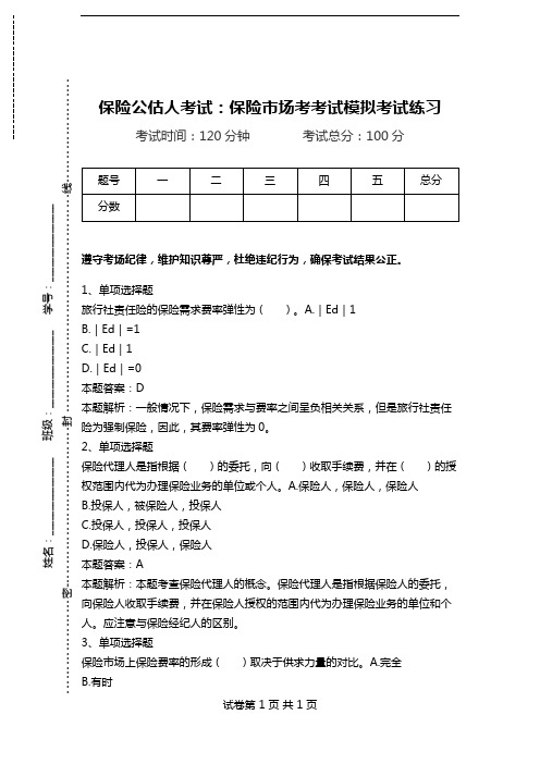 保险公估人考试：保险市场考考试模拟考试练习.doc