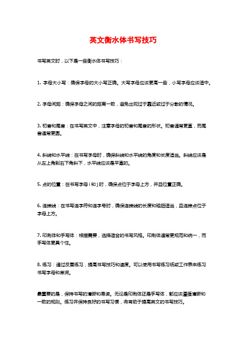 英文衡水体书写技巧
