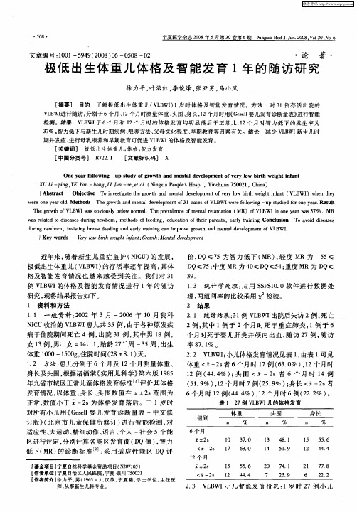 极低出生体重儿体格及智能发育1年的随访研究
