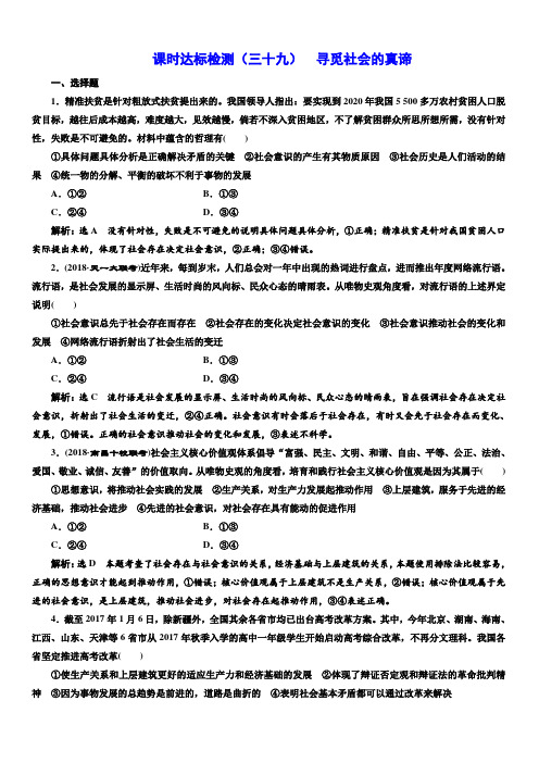 2019版高考政治一轮课时达标检测：(三十九)_寻觅社会的真谛 含答案解析