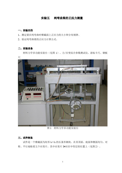 纯弯曲正应力的测量实验指导书