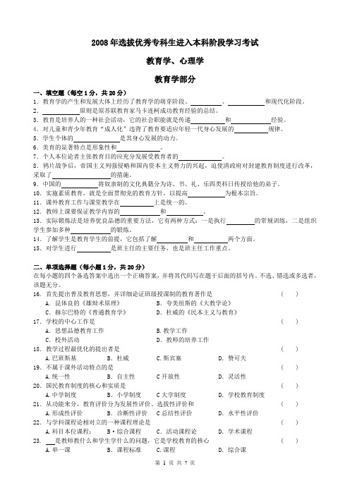 专升本考试-2008年教育心理学和答案