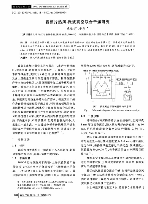 香蕉片热风-微波真空联合干燥研究