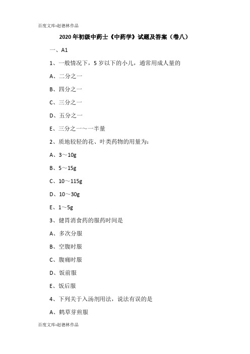2020年初级中药士《中药学》试题及答案(卷八)