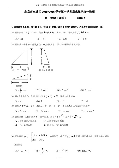 2016-1东城区上学期期末检测高三数学(理)试题和答案