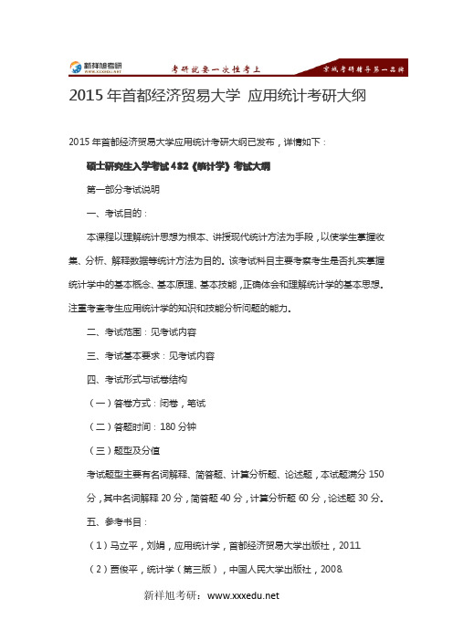 2015年首都经济贸易大学 应用统计考研大纲