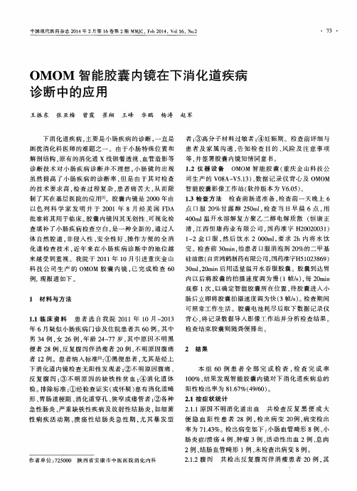 OMOM智能胶囊内镜在下消化道疾病诊断中的应用