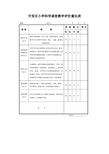 开发区小学科学课堂教学评价量化表