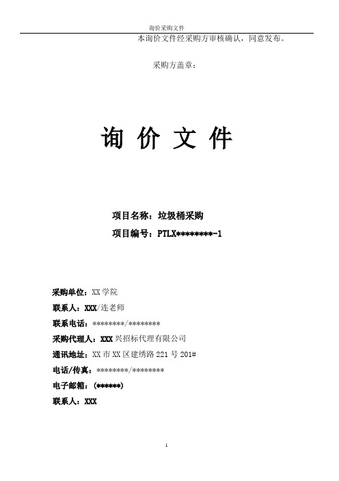 垃圾桶采购询价文件【模板】