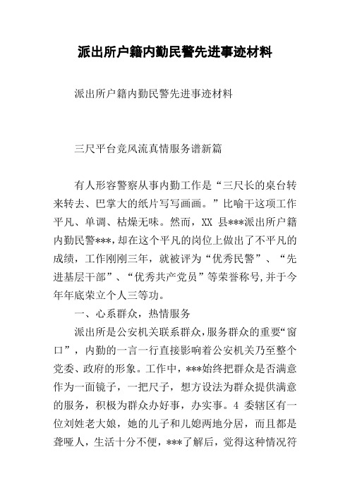 派出所户籍内勤民警先进事迹材料