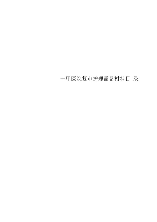 二甲医院复审护理需备材料目录