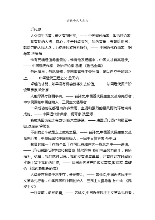 近代史名人名言_名人名言精选