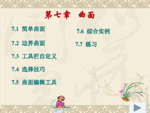 第七章 曲面