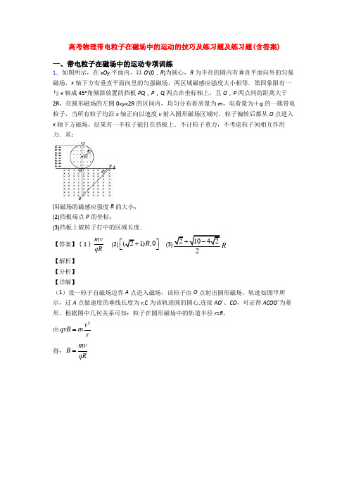 高考物理带电粒子在磁场中的运动的技巧及练习题及练习题(含答案)