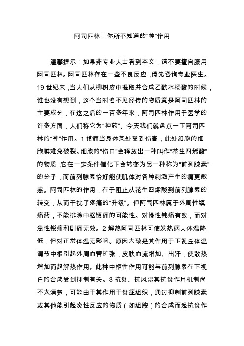阿司匹林：你所不知道的“神”作用