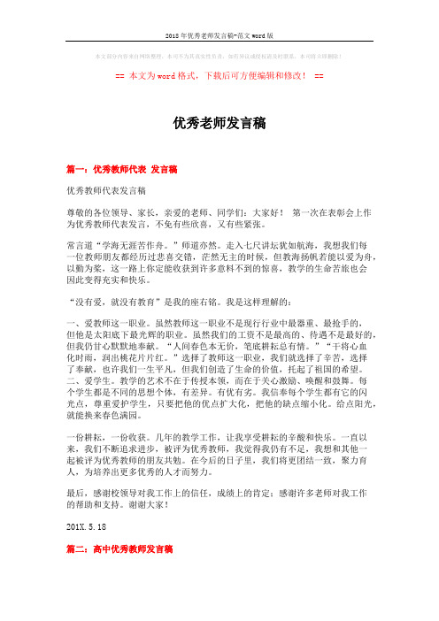 2018年优秀老师发言稿-范文word版 (5页)