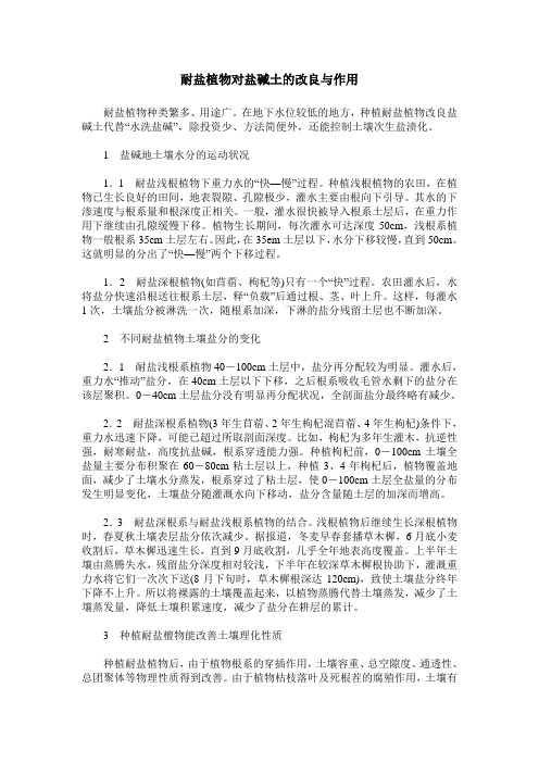 耐盐植物对盐碱土的改良与作用