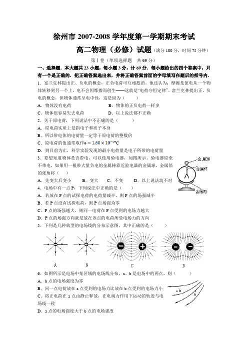 徐州市2007-2008学年度第一学期期末考试(选修3-1)