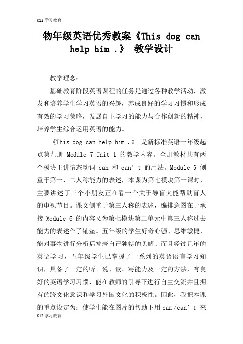 【K12学习】物年级英语优秀教案《This dog can help him .》 教学设计