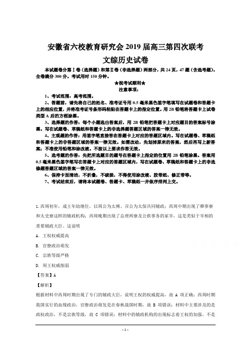 安徽省六校教育研究会2019届高三第四次联考文综历史试卷