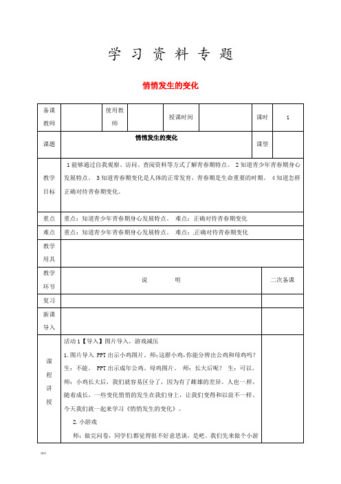 2019七年级道德与法治下册 第一单元 青春时光 第一课 青春的邀约 第1框 悄悄发生的变化教案