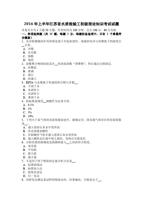 2016年上半年江苏省水质检验工初级理论知识考试试题