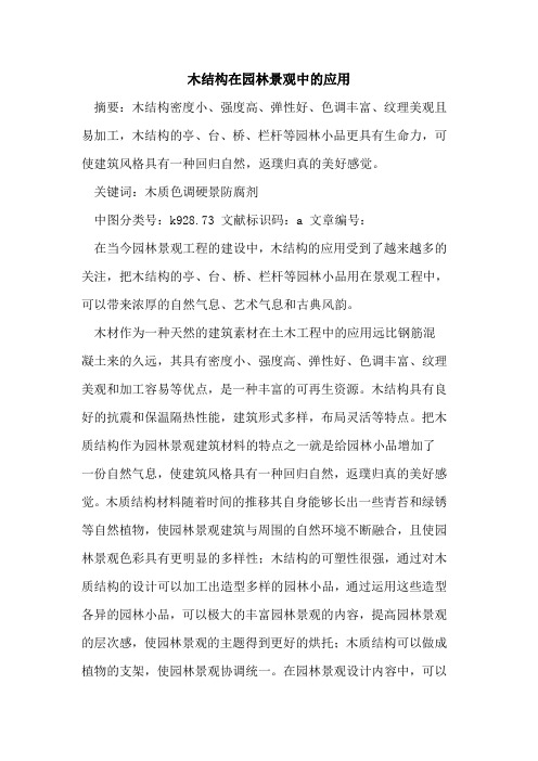 木结构在园林景观中应用论文