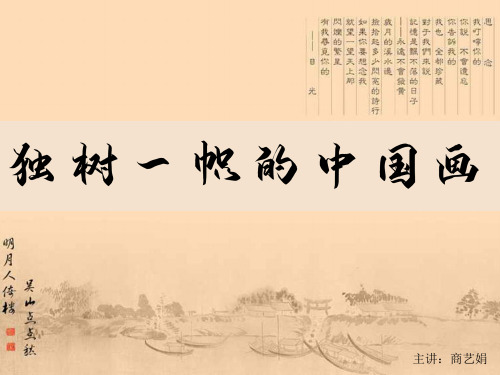 第1课独树一帜的中国画