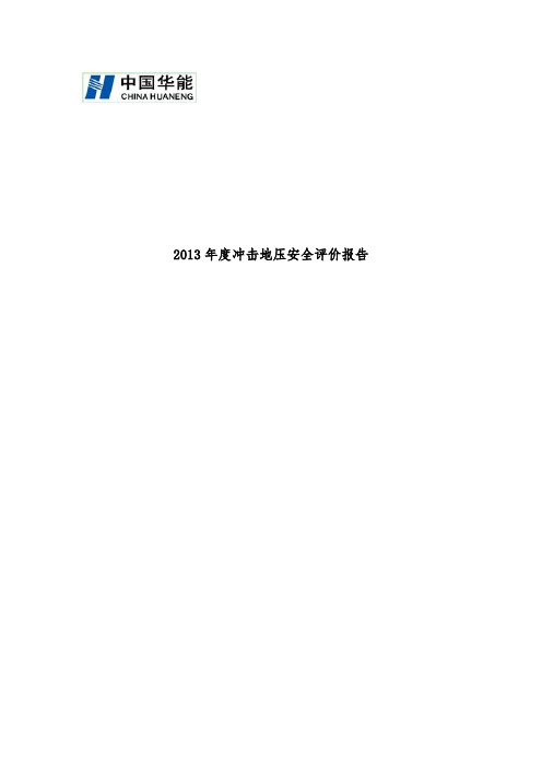 矿业有限公司冲击地压安全评价分析报告