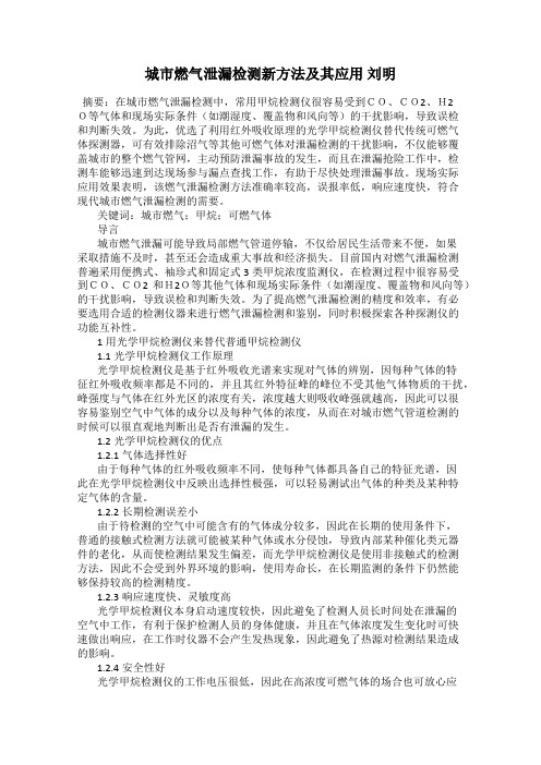 城市燃气泄漏检测新方法及其应用 刘明