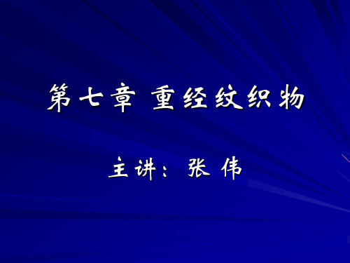 第七章 重经纹织物