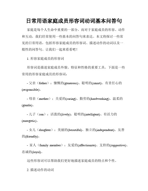 日常用语家庭成员形容词动词基本问答句