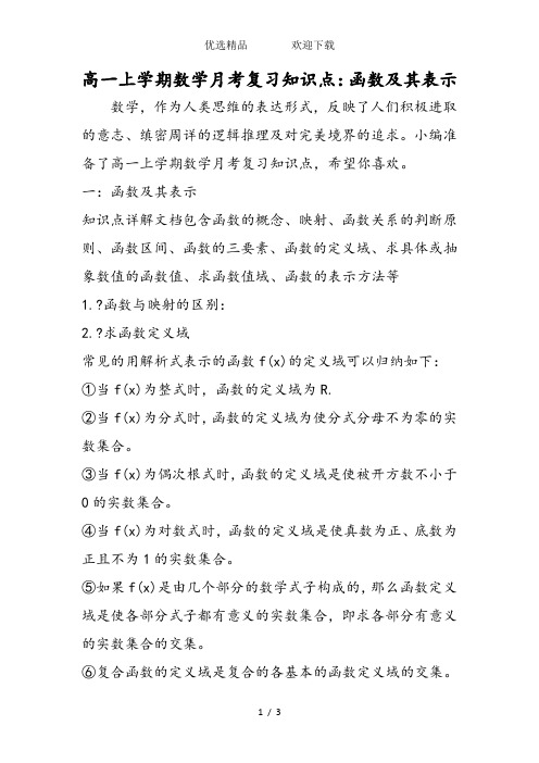 高一上学期数学月考复习知识点：函数及其表示