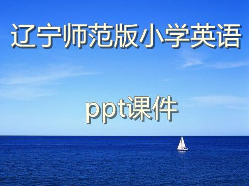 辽宁师范版小学英语三年级下册Unit2第1课时教学ppt课件