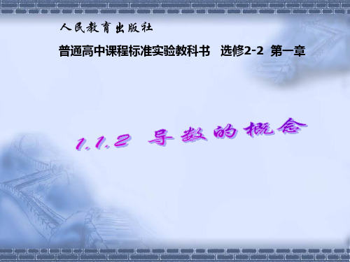 高中数学 导数的概念_说课课件 新人教A版选修2-2