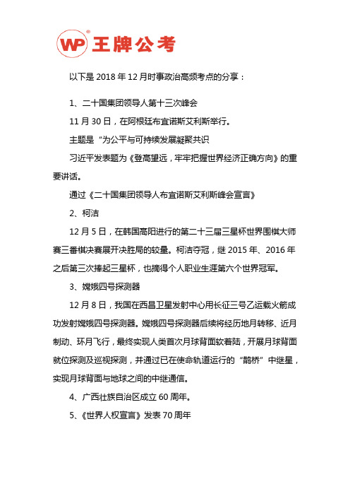 2018年12月时事政治高频考点