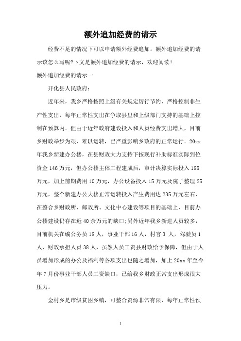 额外追加经费的请示