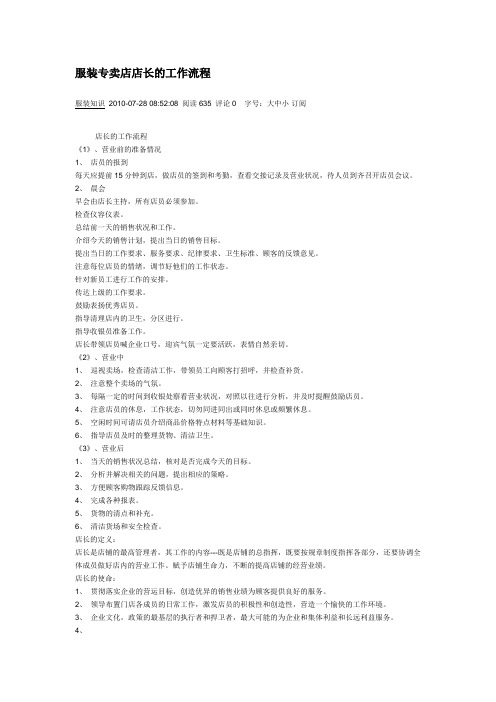 服装专卖店店长的工作流程
