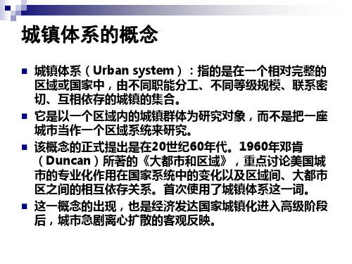 城镇体系规划8_PPT幻灯片