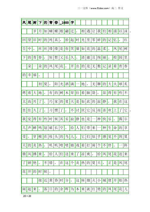 高二作文：凤尾树下的青春_1000字