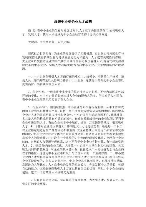 浅谈中小型企业人才战略