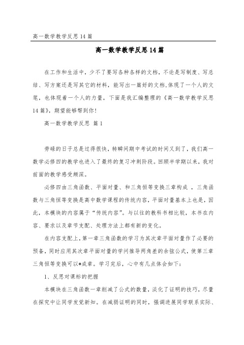 高一数学教学反思14篇