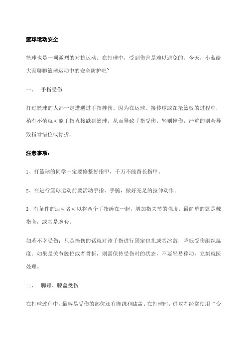 篮球运动安全的防护知识,这几条你一定要知道!