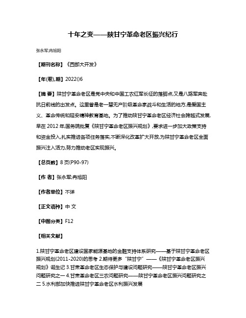 十年之变——陕甘宁革命老区振兴纪行