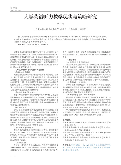 大学英语听力教学现状与策略研究