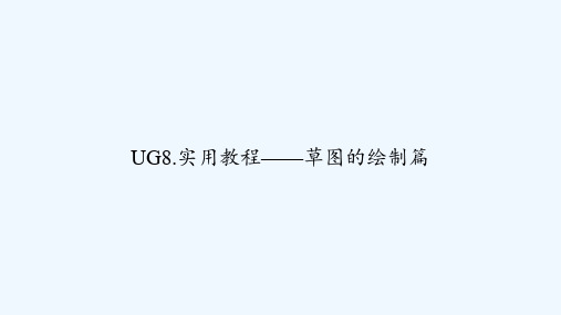UG8.实用教程——草图的绘制篇 PPT